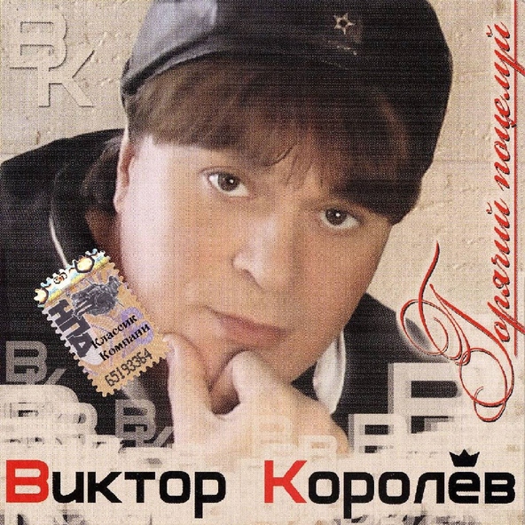 Виктор Королев — Милая